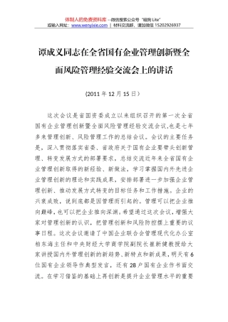 谭成义同志：在全省国有企业管理创新暨全面风险管理经验交流会上的讲话