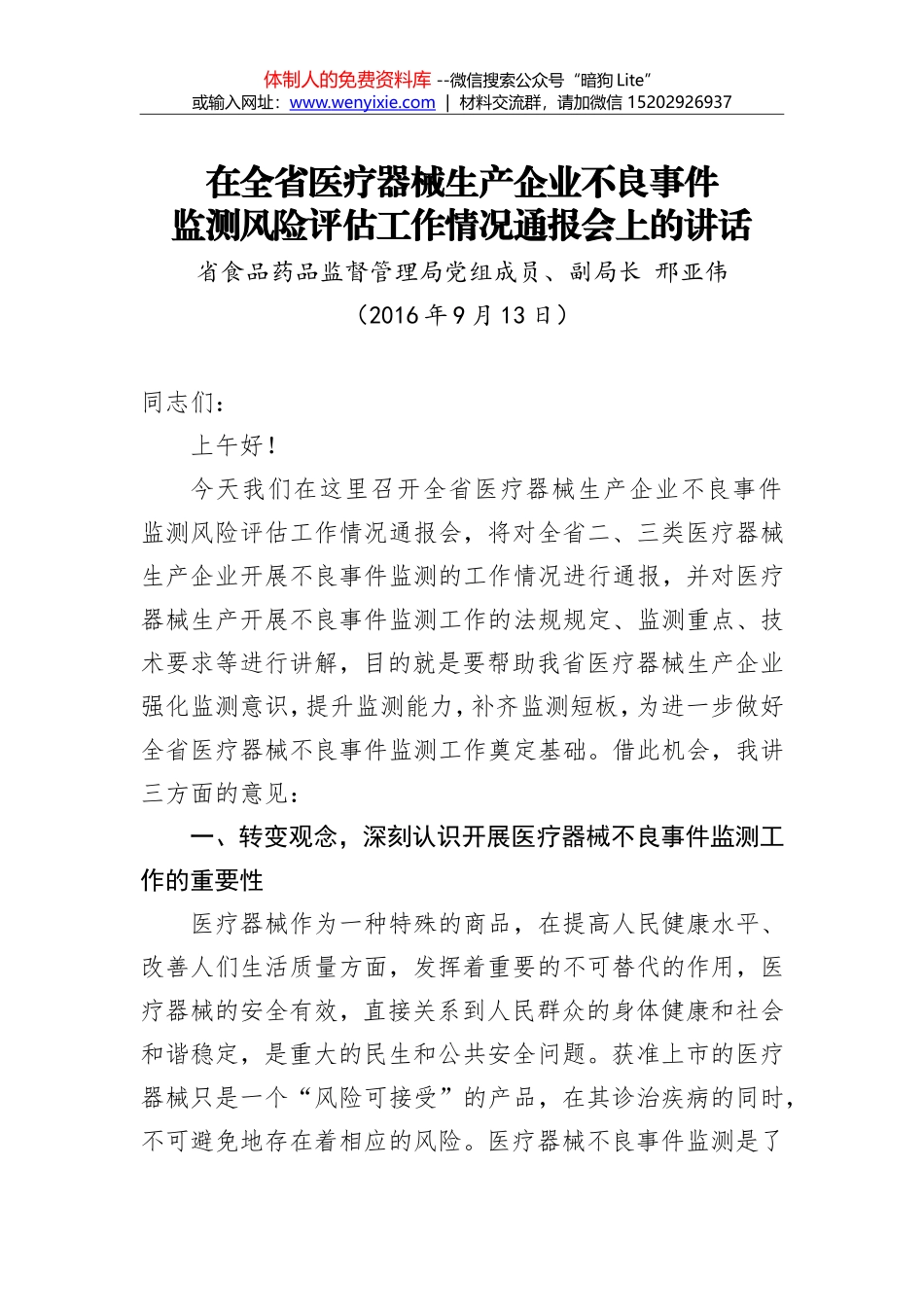 邢亚伟：在全省医疗器械生产企业不良事件监测风险评估工作情况通报会上的讲话_第1页