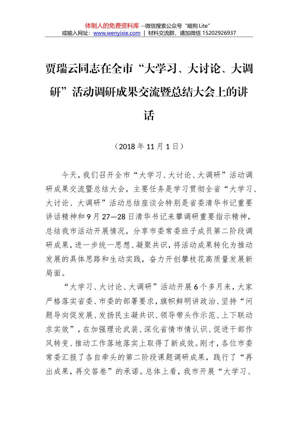 在全市“大学习、大讨论、大调研”活动调研成果交流暨总结大会上的讲话_第1页