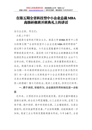 杨贵平：在第五期全省科技型中小企业总裁MBA高级研修班开班典礼上的讲话