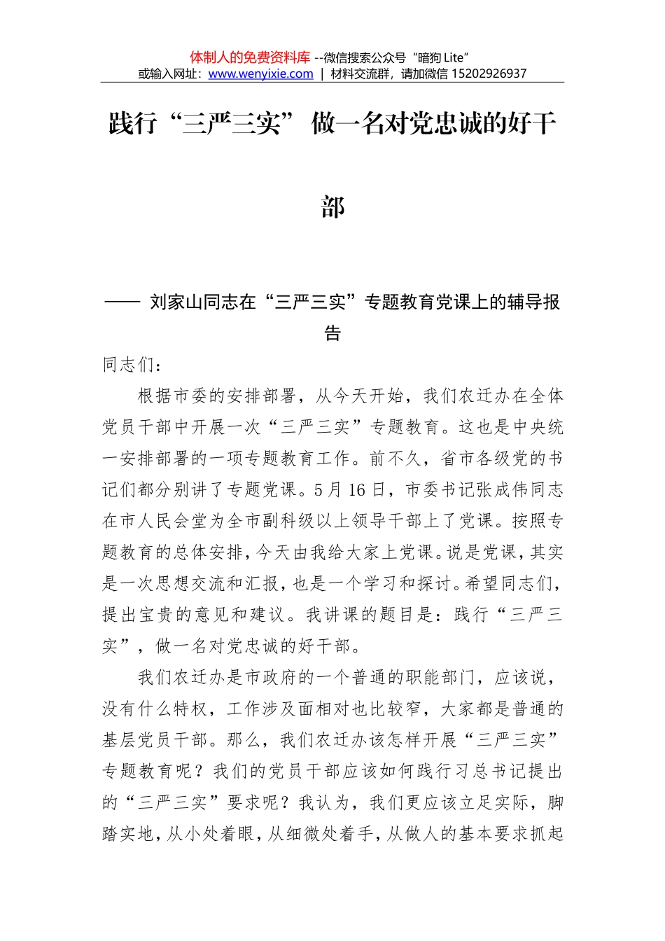 践行“三严三实” 做一名对党忠诚的好干部_第1页