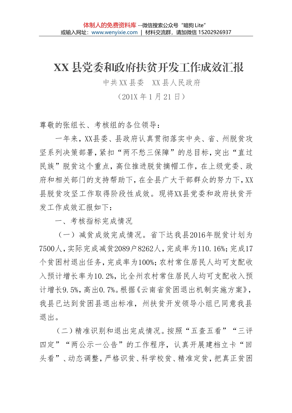 XX县党委和政府扶贫开发工作成效汇报_第1页