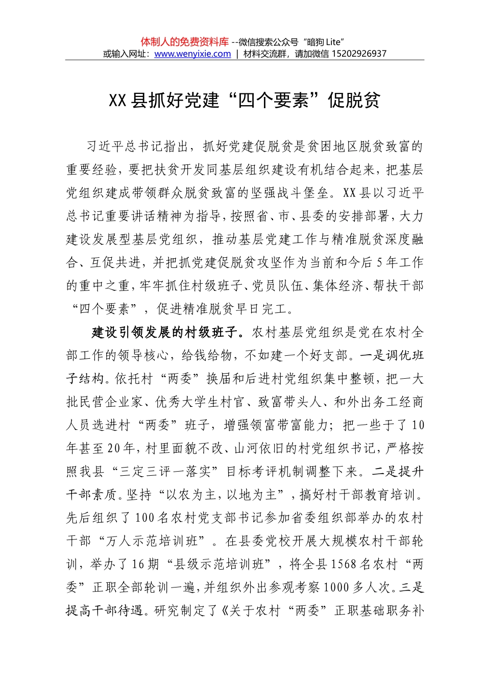 XX县抓好党建“四个要素”促脱贫_第1页