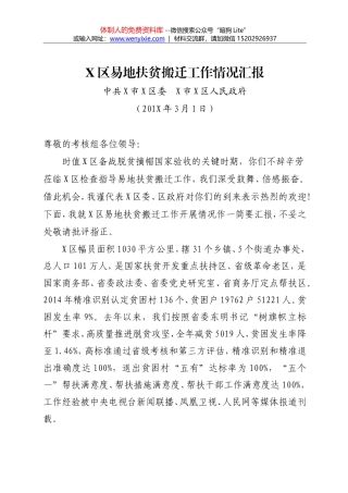 X区易地扶贫搬迁工作情况汇报