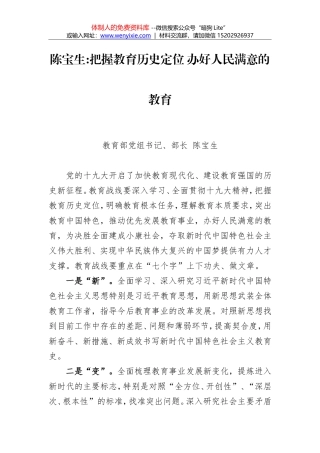 陈宝生：把握教育历史定位 办好人民满意的教育