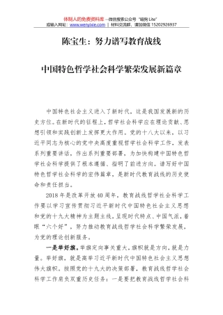 陈宝生：努力谱写教育战线 中国特色哲学社会科学繁荣发展新篇章