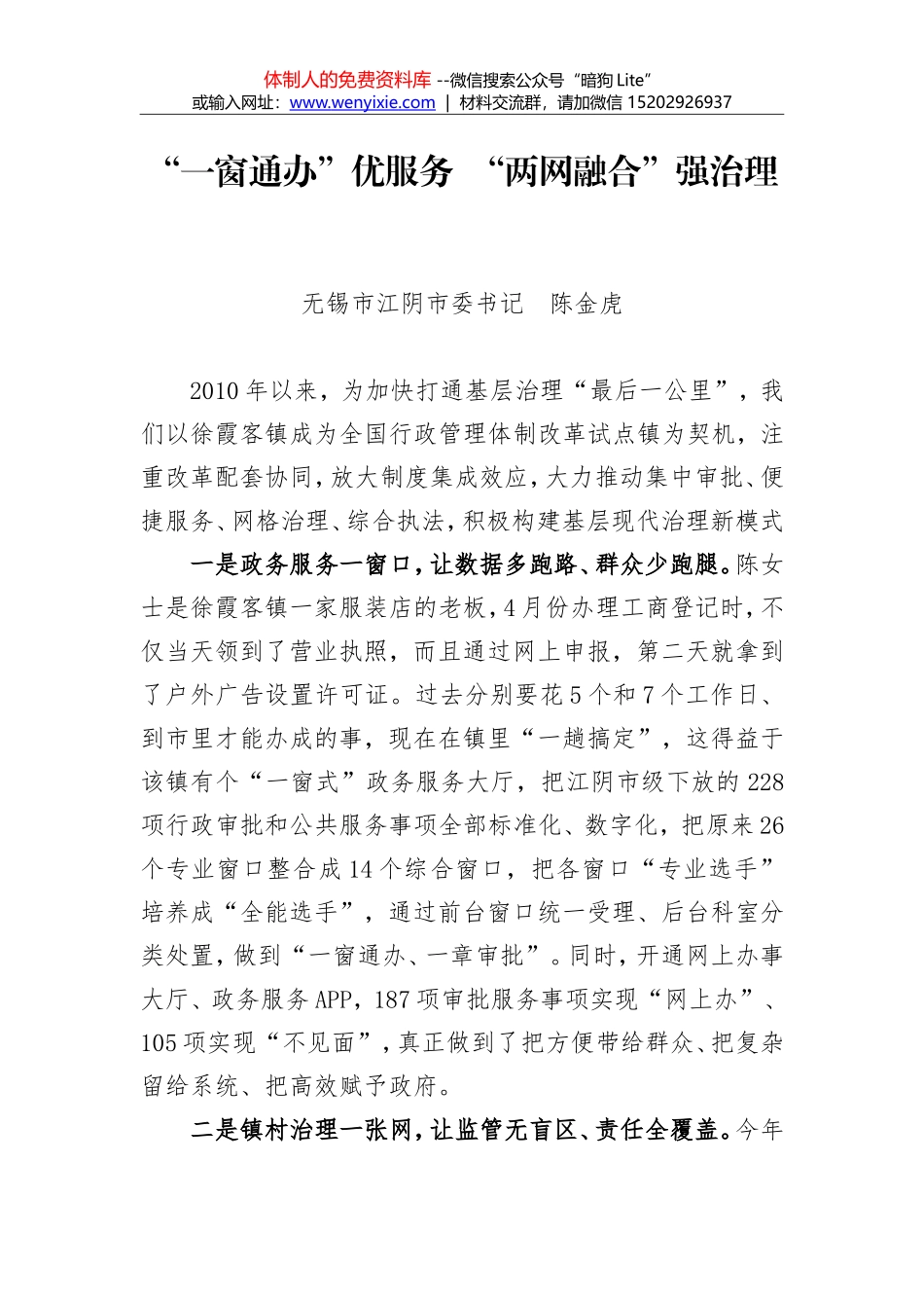 陈金虎：“一窗通办”优服务  “两网融合”强治理_第1页