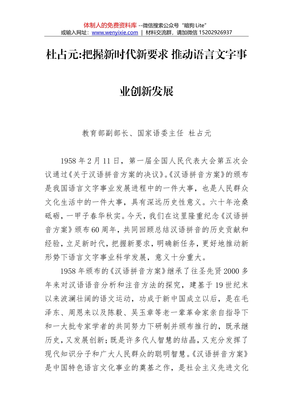 杜占元：把握新时代新要求 推动语言文字事业创新发展_第1页