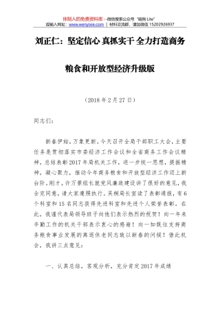 刘正仁：坚定信心 真抓实干 全力打造商务粮食和开放型经济升级版
