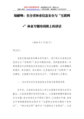 陆献峰：在全省林业信息安全与“互联网+”林业专题培训班上的讲话
