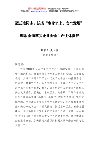 聂云凌：弘扬“生命至上、安全发展”理念 全面落实企业安全生产主体责任