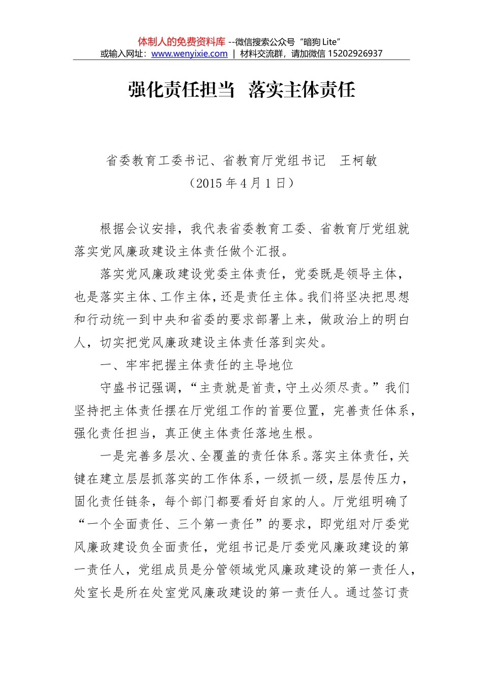 王柯敏：强化责任担当   落实主体责任_第1页