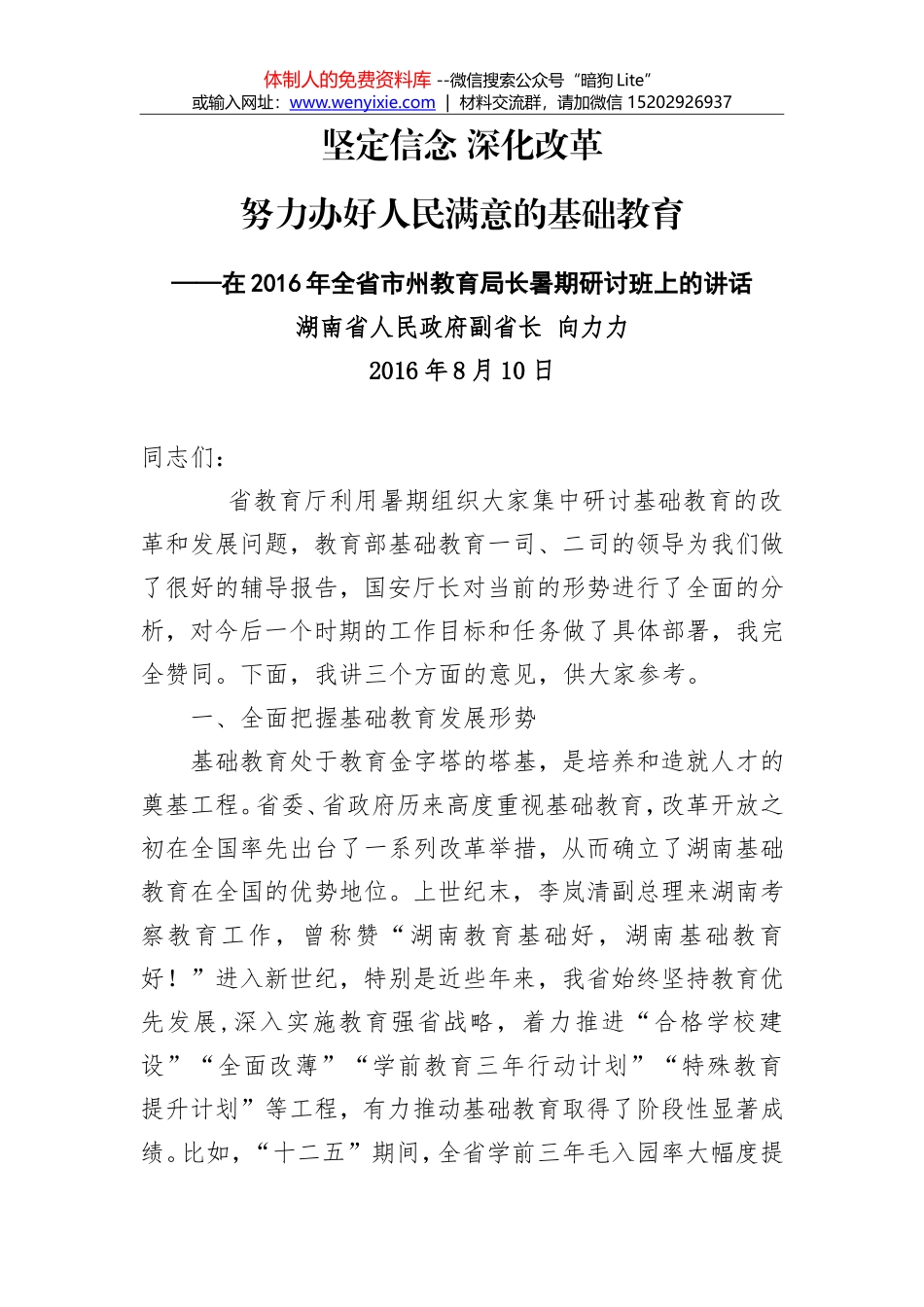 向力力：坚定信念  深化改革 努力办好人民满意的基础教育_第1页