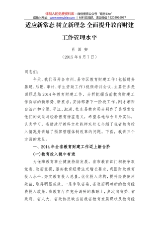 肖国安：适应新常态 树立新理念 全面提升教育财建工作管理水平