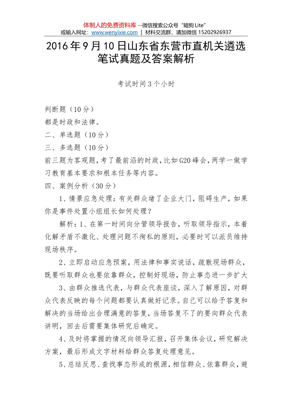 2016年9月10日山东省东营市直机关遴选笔试真题及答案解析_第1页