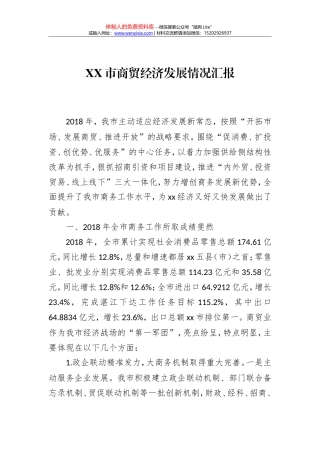 XX市商贸经济发展情况汇报