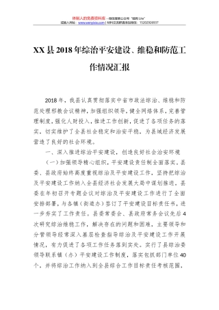 XX县2018年综治平安建设、维稳和防范工作情况汇报