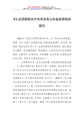 XX县贯彻落实中央省市重大决策部署情况报告