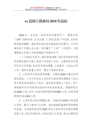 xx县国土资源局2018年总结