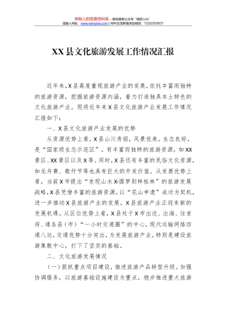 XX县文化旅游发展工作情况汇报