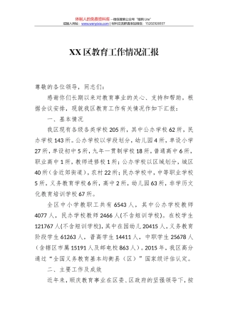 XX区教育工作情况总结汇报