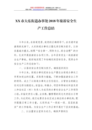 XX市大东街道办事处2018年旅游安全生产工作总结