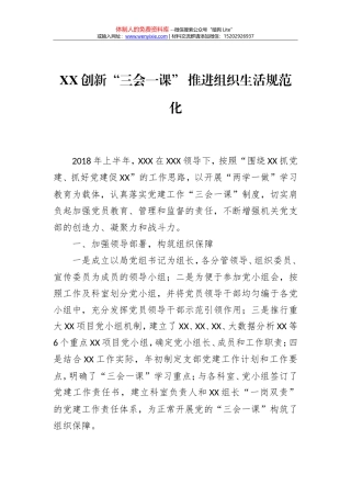 XX创新“三会一课” 推进组织生活规范化