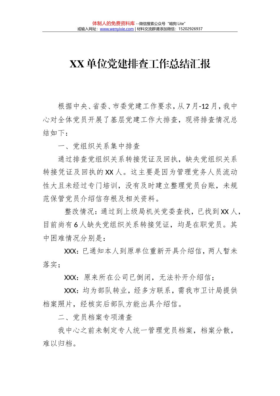 XX单位党建排查工作总结汇报_第1页