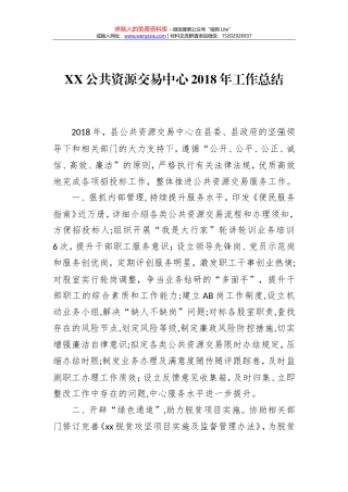 XX公共资源交易中心2018年工作总结