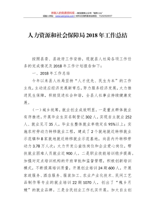 人力资源和社会保障局2018年工作总结