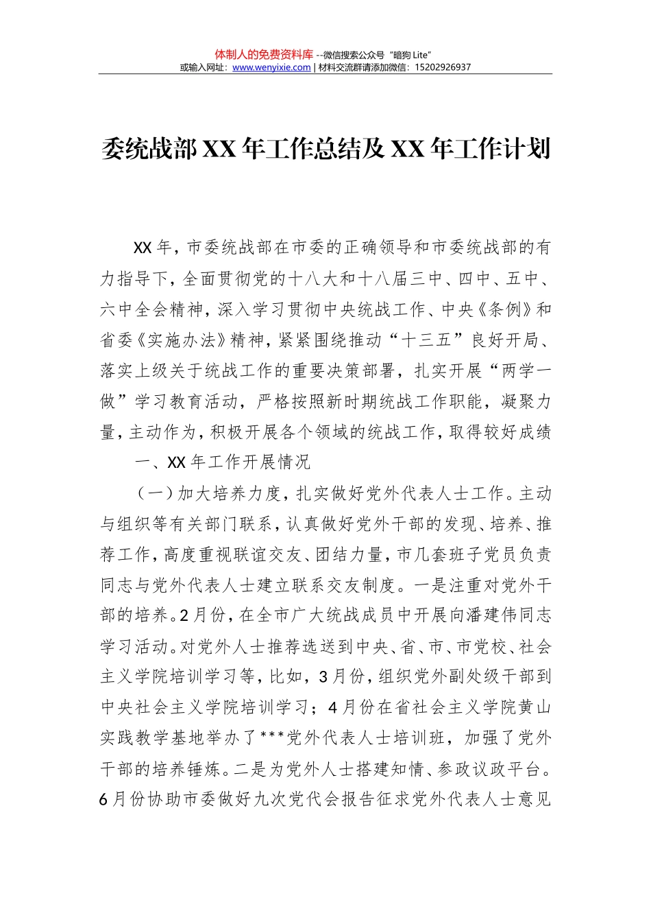 委统战部XX年工作总结及XX年工作计划_第1页