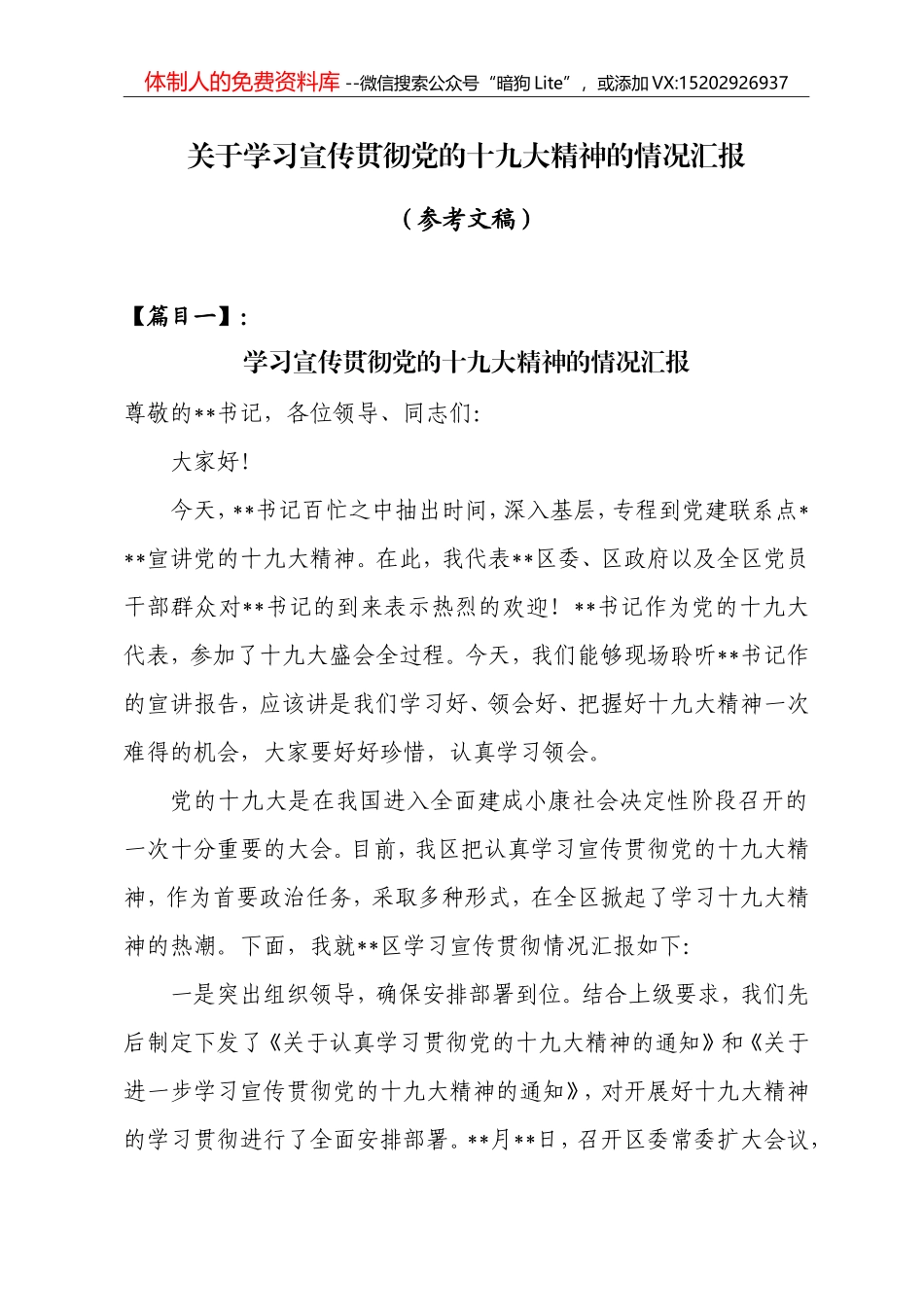 （6篇）学习贯彻党的十九大精神的情况汇报_第1页