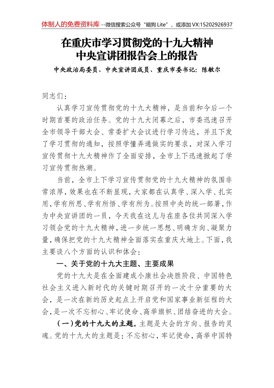 【部署讲话】陈敏尔同志在重庆市学习贯彻党的十九大精神中央宣讲团报告会上的报告_第1页