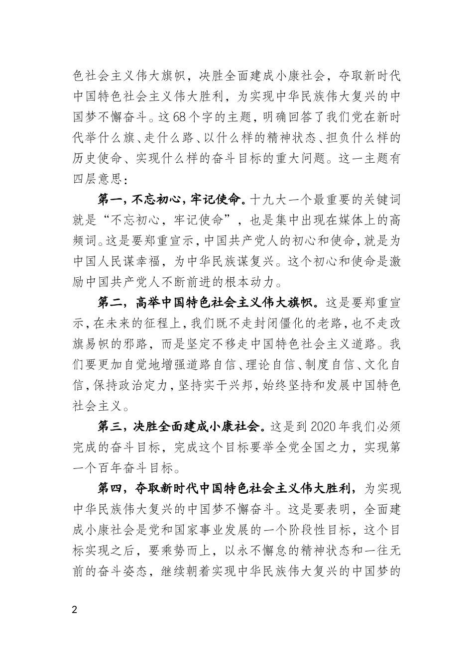 【部署讲话】陈敏尔同志在重庆市学习贯彻党的十九大精神中央宣讲团报告会上的报告_第2页