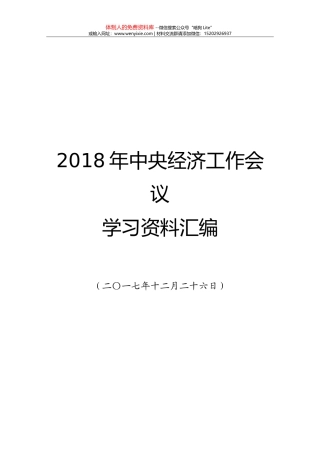 2018中央经济工作会议学习资料汇编