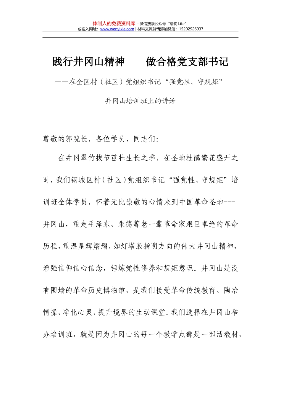 赴井冈山学习培训讲话心得体会合集_第1页