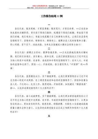 【公文技法】工作报告结尾11例