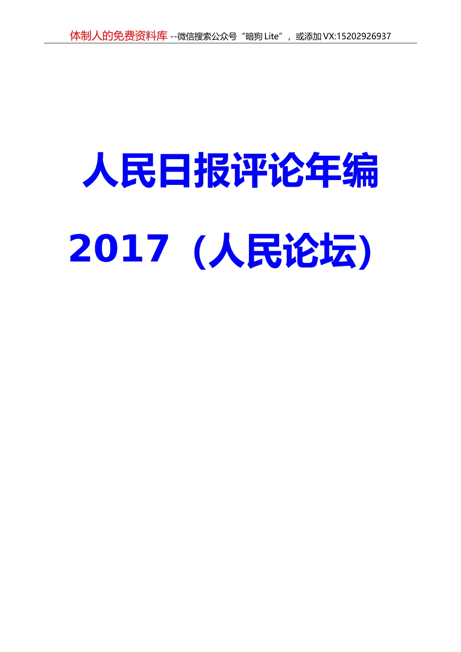 2017年度人民日报评论大合集（27万字！）_第2页