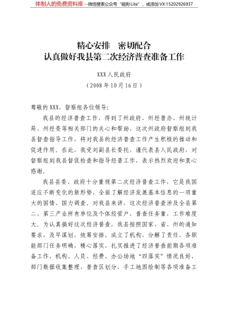 精心安排  密切配合认真做好我县第二次经济普查准备工作1