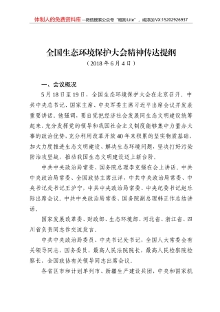 提纲 180602 全国生态环境保护大会精神传达提纲
