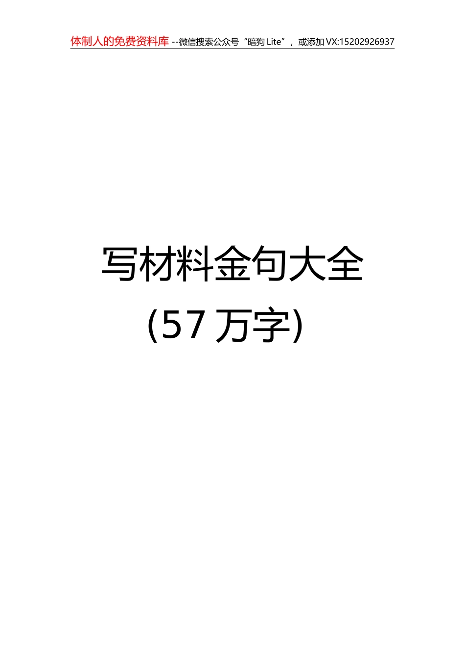 写材料金句大全57万字_第1页