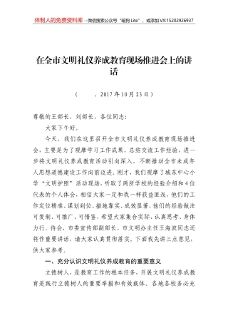 在文明礼仪养成教育现场推进会上的讲话(1)