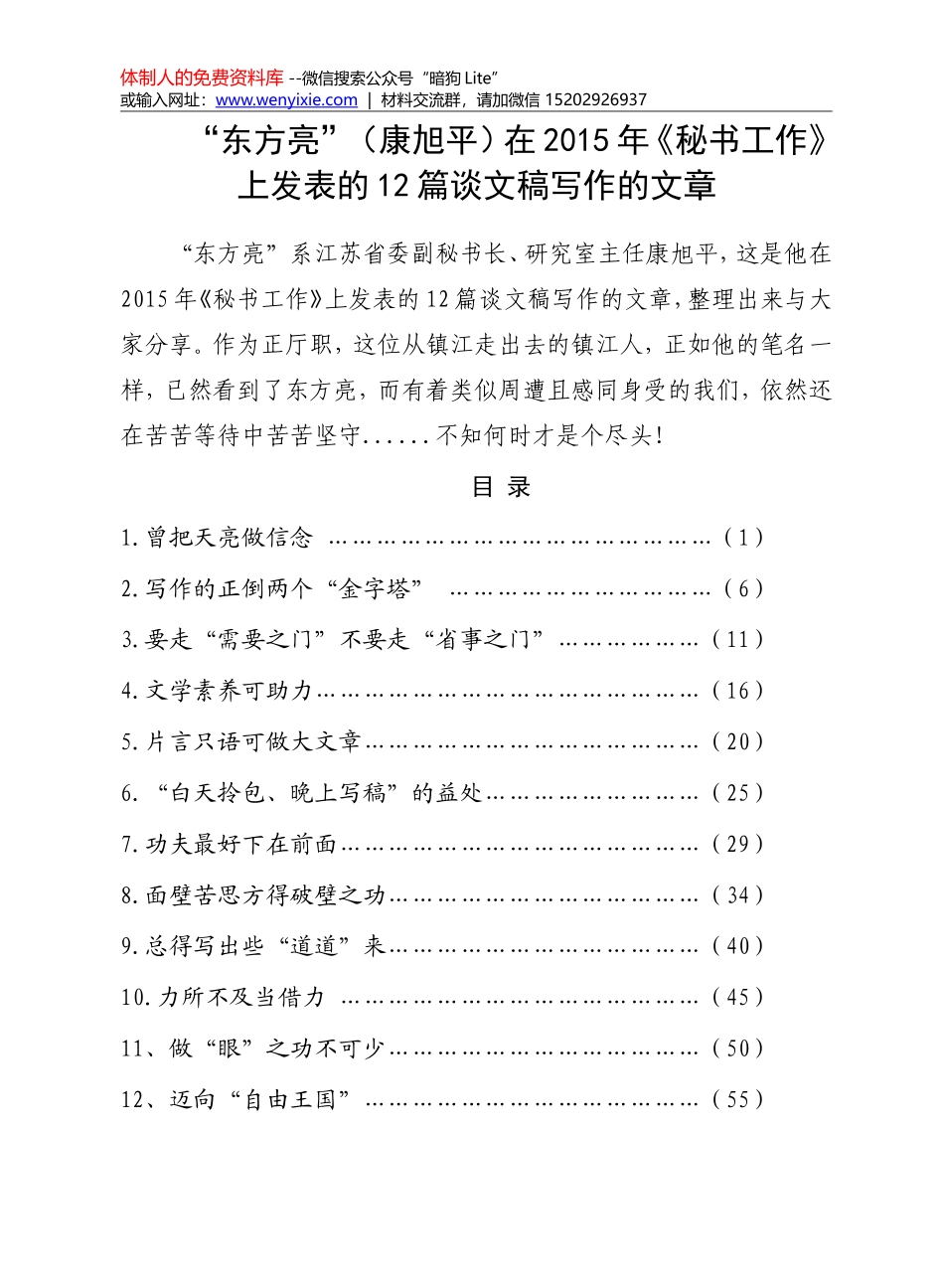 【老秘常谈】东方亮谈文稿写作12篇_第1页