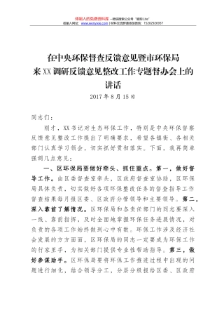 【2017.8.15】在XX区中央环保督查反馈意见整改工作专题督办会上的工作要求6（改）
