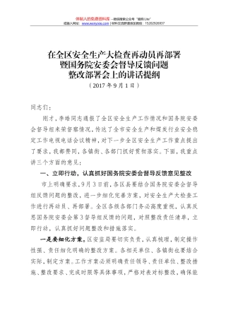 【2017.9.1】在区安委会扩大会暨迎接国务院和市政府安全生产综合督查工作会上的讲话