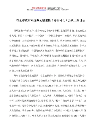 0在全市政府系统办公室主任（秘书科长）会议上的讲话