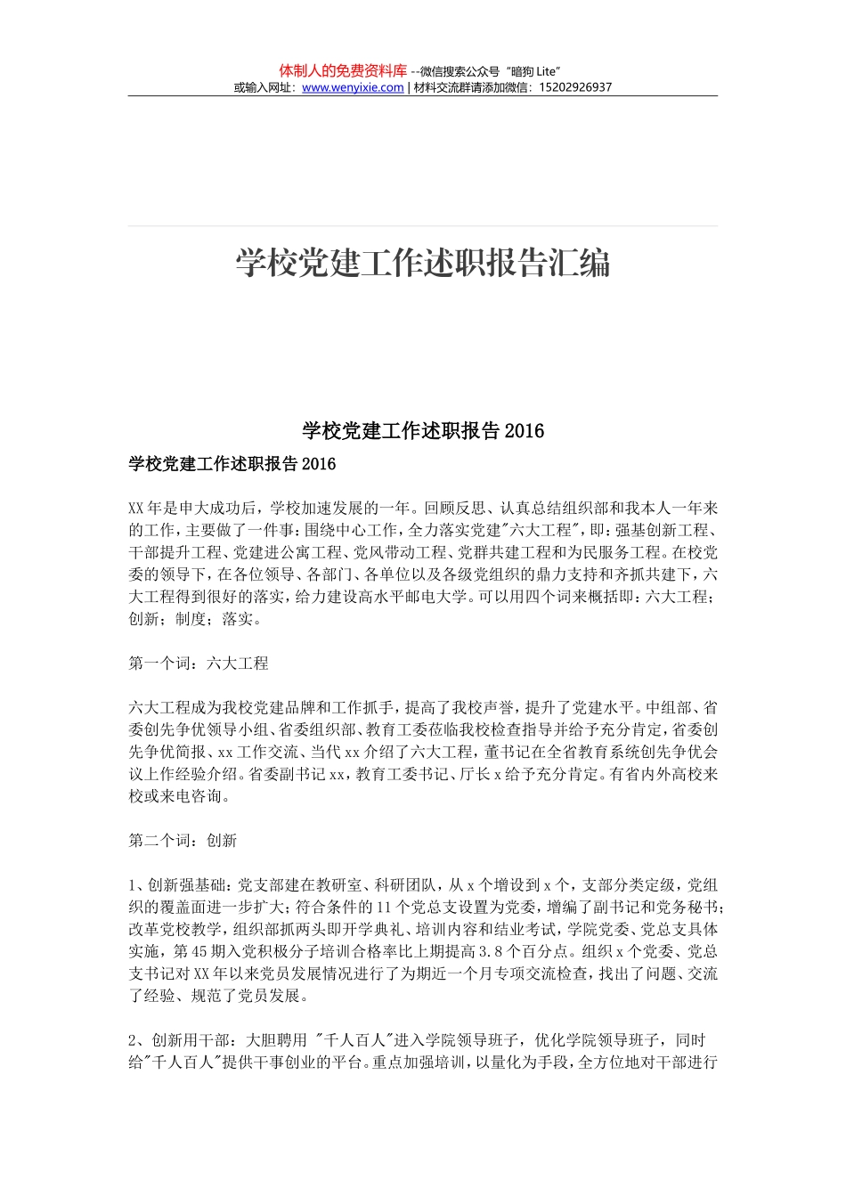 756学校党建工作述职报告汇编_第1页