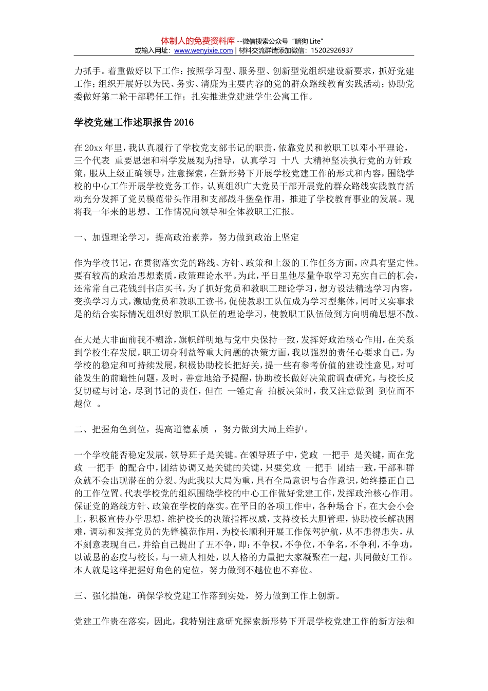 756学校党建工作述职报告汇编_第3页