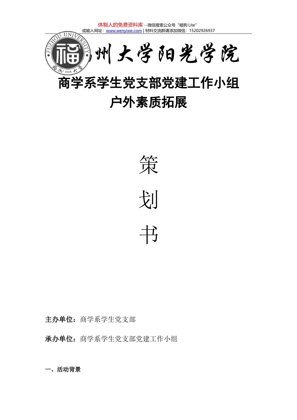 2012党建素质拓展策划书_第1页
