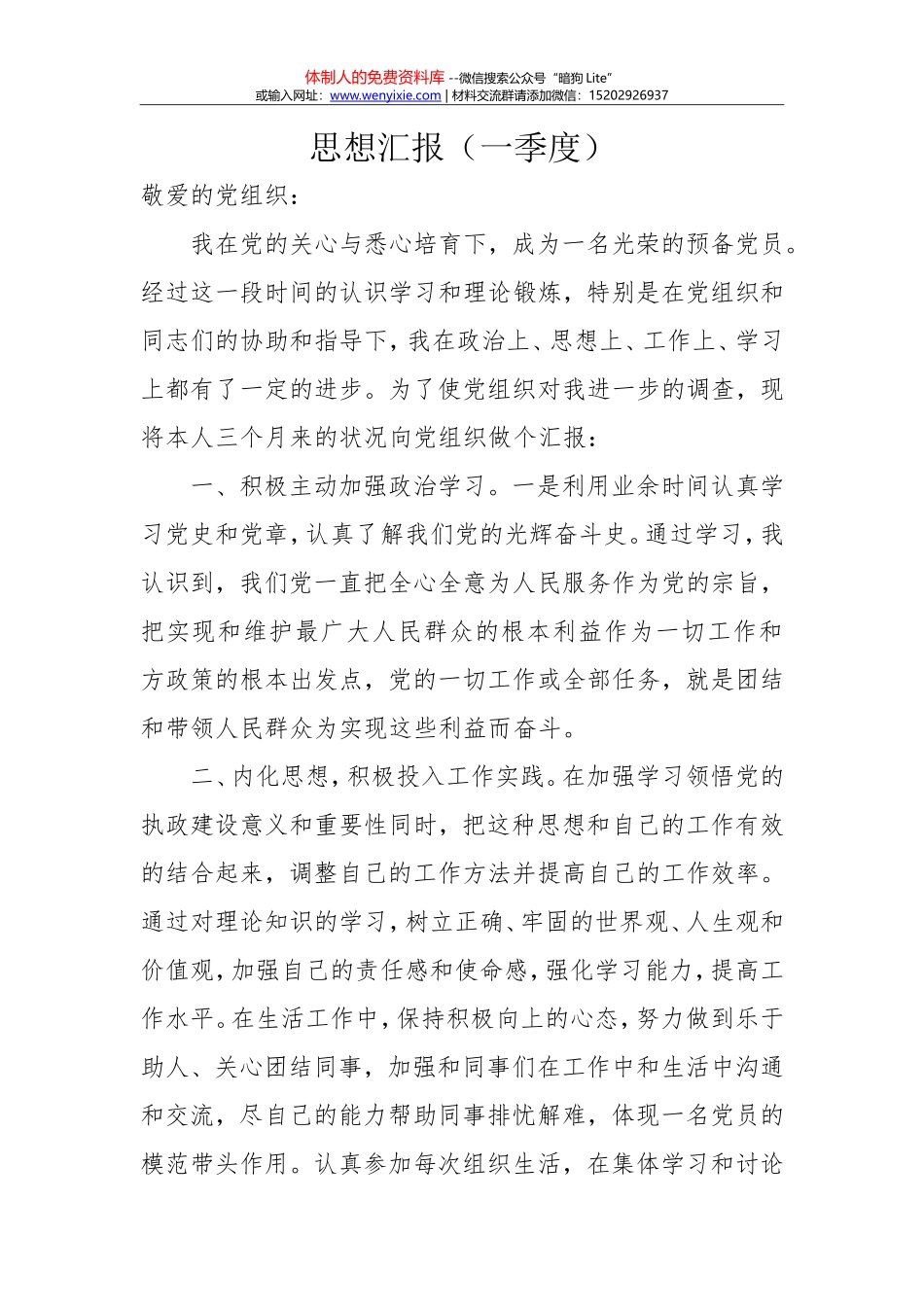 2017年1-4季度及全年预备党员思想汇报五篇_第1页